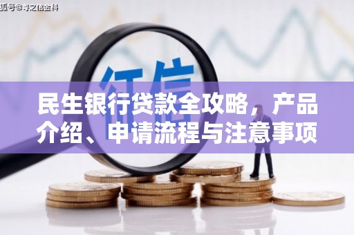 玉门民生银行贷款全攻略，产品介绍、申请流程与注意事项