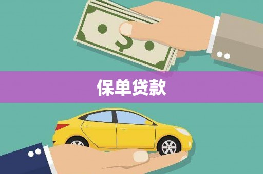 玉门保单贷款