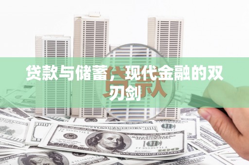 玉门贷款与储蓄，现代金融的双刃剑