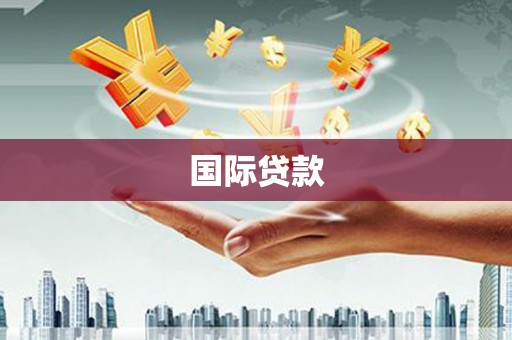 玉门国际贷款